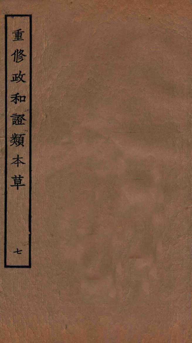 重修政和经史证类备用本草  卷11-12